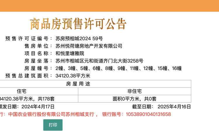 和悦里塘雅院楼盘证照