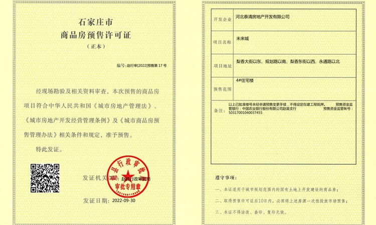 福美未来城楼盘证照