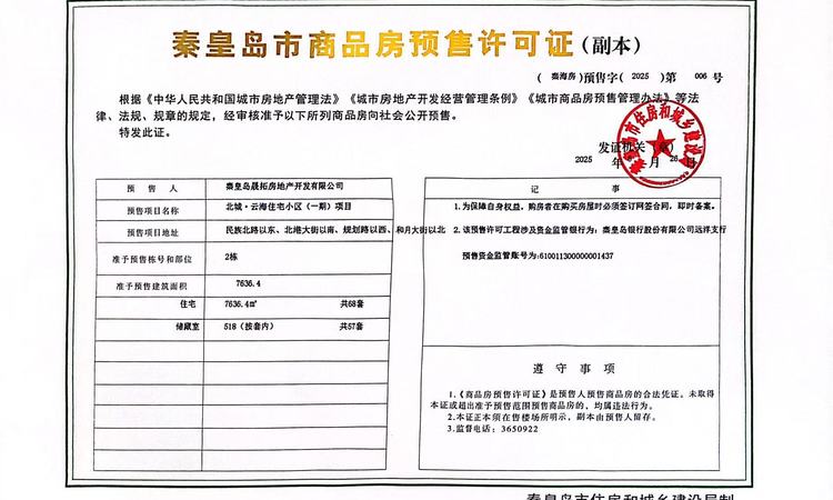 北城云海楼盘证照