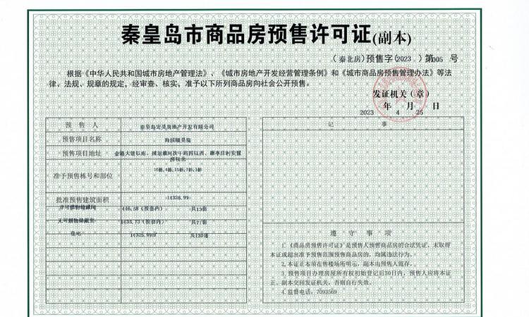海滨颐昊院 楼盘证照