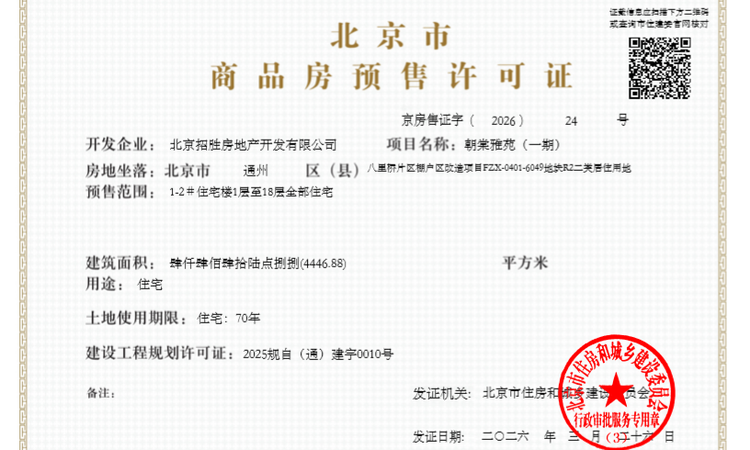 招商·朝棠揽阅楼盘证照