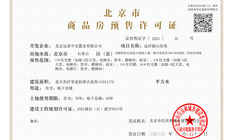 远洋源山春秋楼盘证照