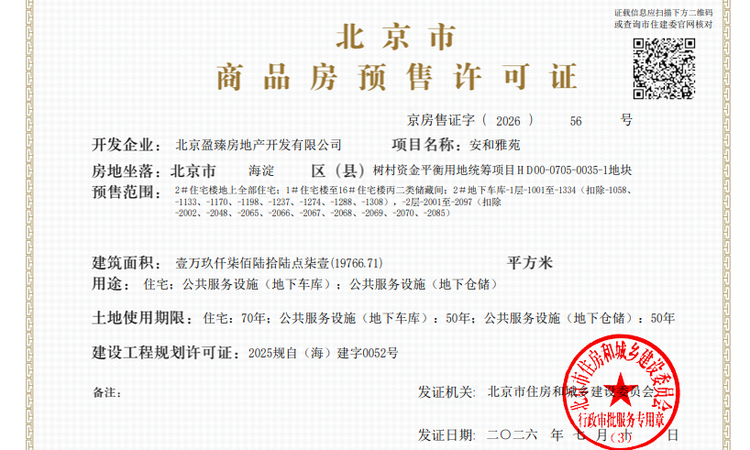 中海·安澜北京楼盘证照