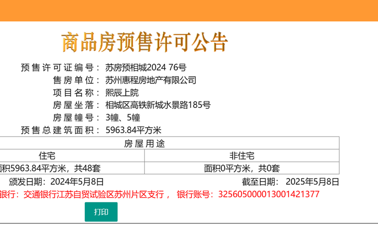 熙辰上院楼盘证照