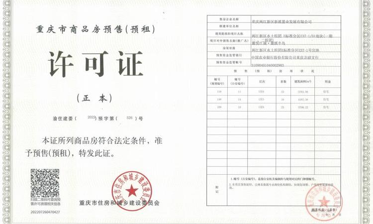 麓悦江城·麓溪半岛楼盘证照