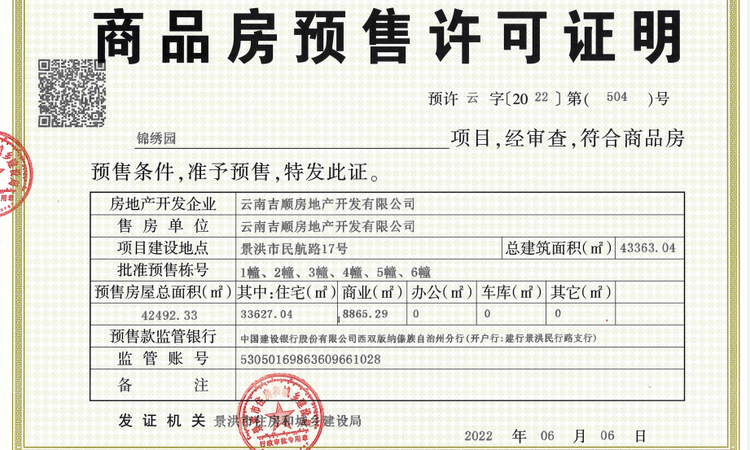 锦绣园楼盘证照
