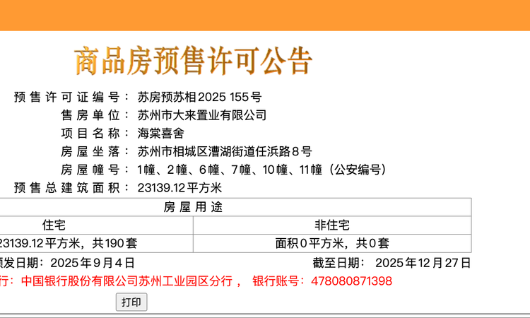 海棠喜舍楼盘证照