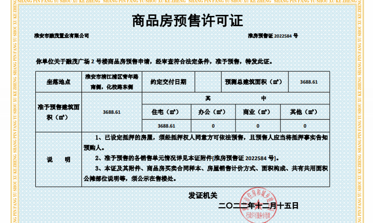 融茂广场楼盘证照