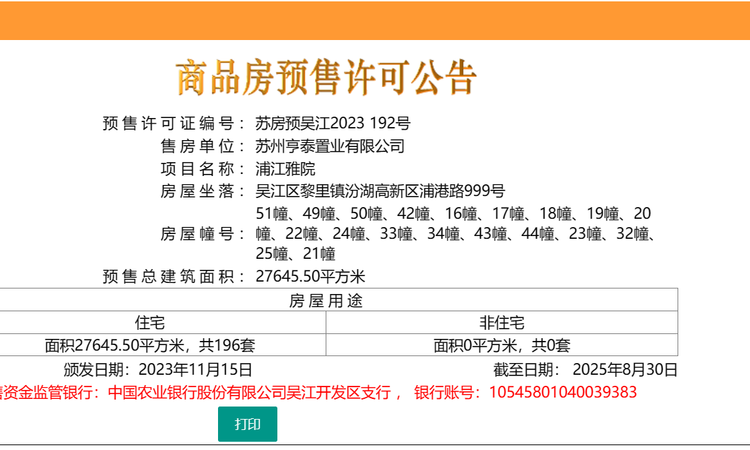 亨通浦江雅院楼盘证照