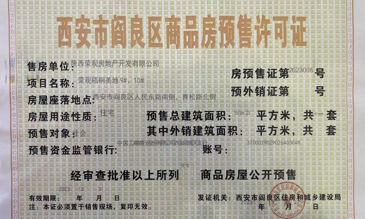 电建•阎良•洺悦府楼盘证照