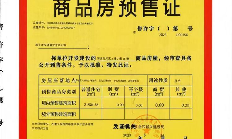 滨江南城明月苑楼盘证照