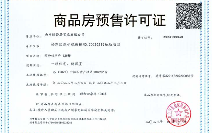 颐和四季府楼盘证照