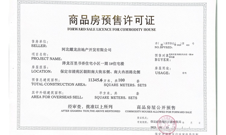 泽龙·百里书香楼盘证照