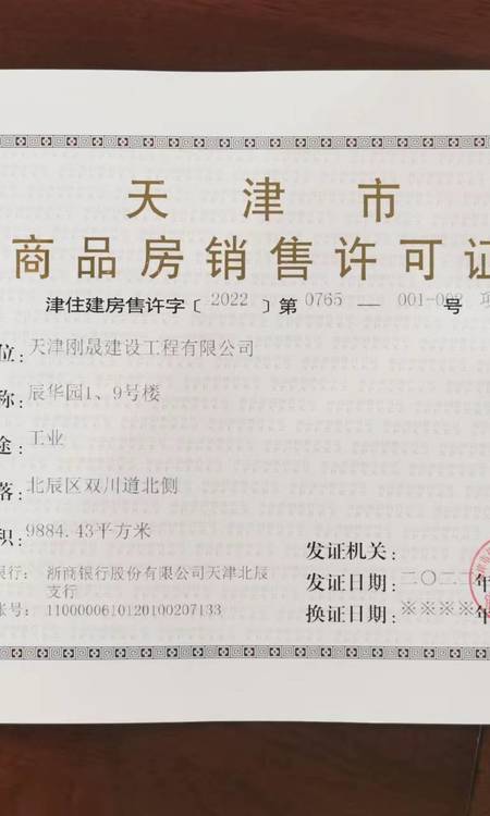 辰华园楼盘证照