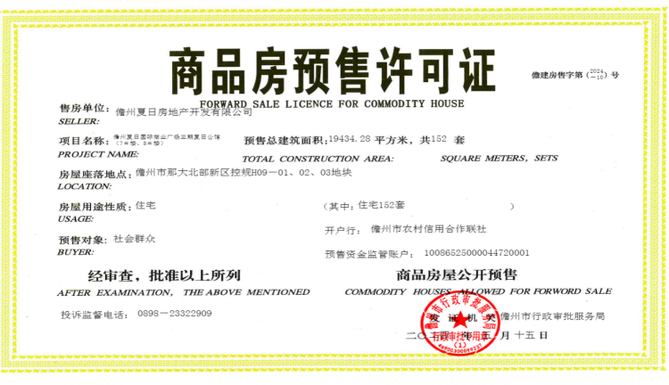 儋州夏日公馆楼盘证照