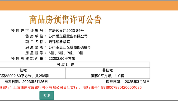 云锦万象楼盘证照