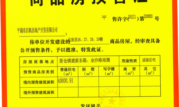 鸿翔北宸里楼盘证照