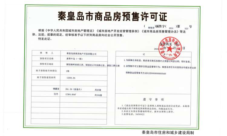 承荣半岛楼盘证照