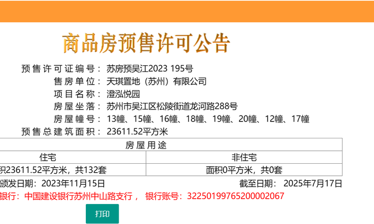 天健泓悦府楼盘证照