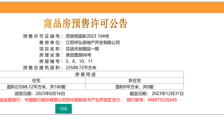 花语天辰楼盘证照