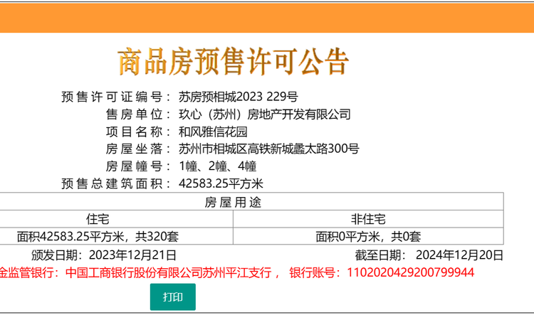 和风雅信楼盘证照