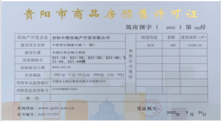 中铁·溪山国际旅游度假区楼盘证照