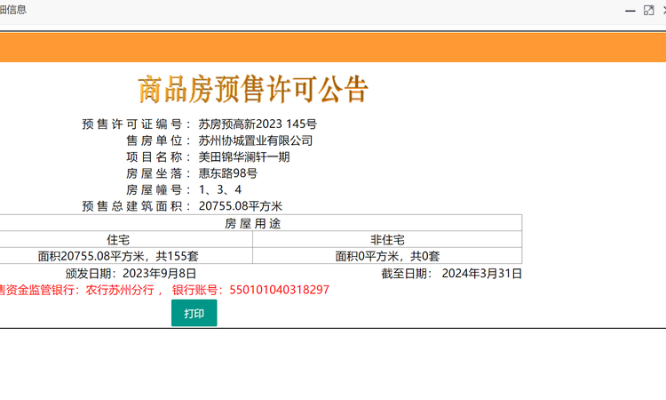 朗诗锦华澜轩楼盘证照