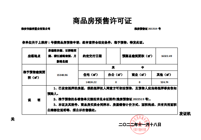 上淮府楼盘证照