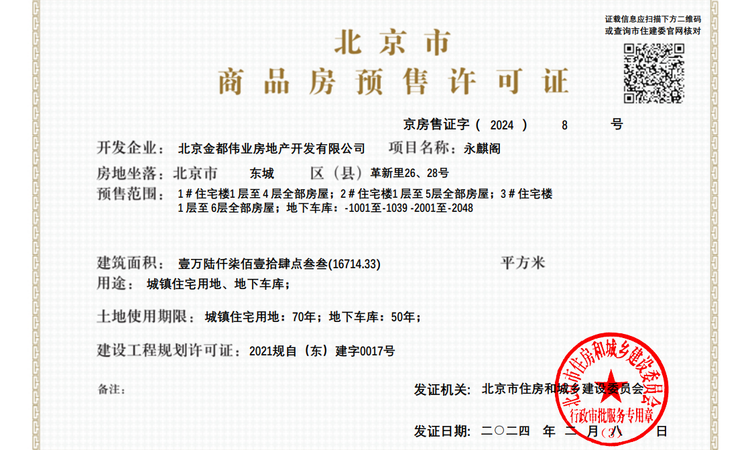 永定樾楼盘证照