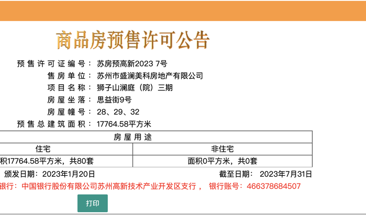 狮子山澜庭楼盘证照