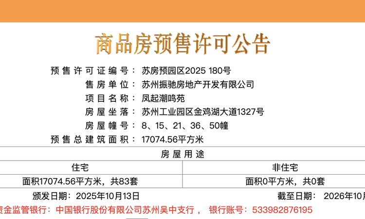 苏州凤起潮鸣楼盘证照