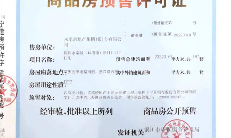 银川融创城楼盘证照