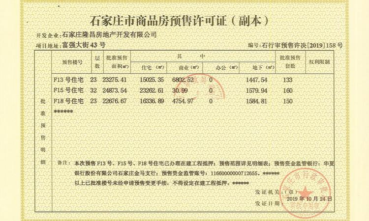 永昌 维多利亚时代楼盘证照