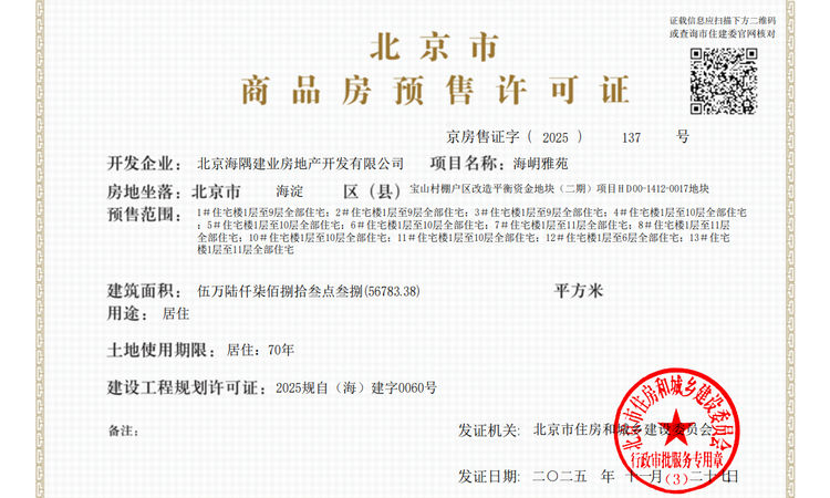 北京隅·海岄楼盘证照