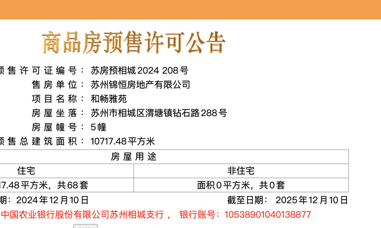 和畅雅苑楼盘证照