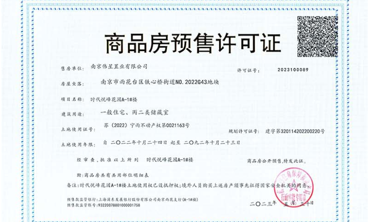 伟星时代悦峰楼盘证照