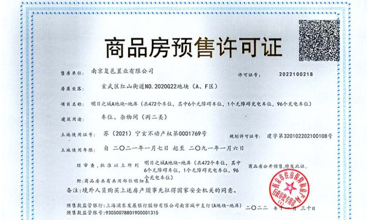 复地明日之城楼盘证照