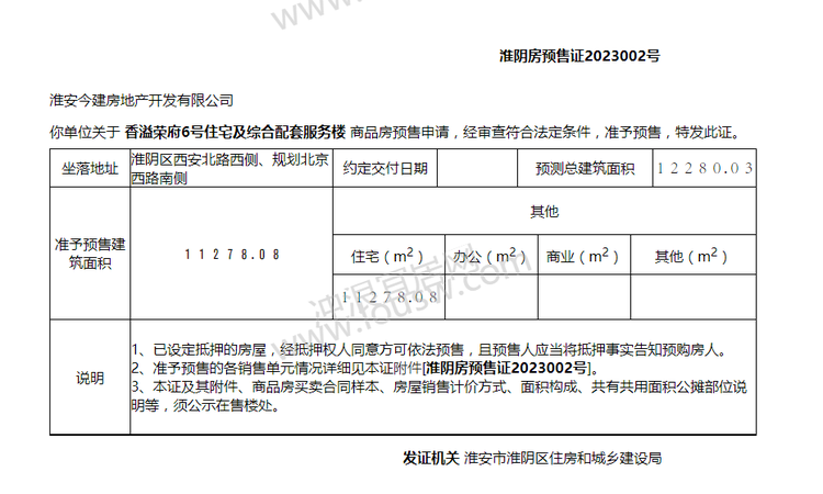 香溢荣府楼盘证照