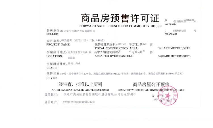 和美·上和院楼盘证照