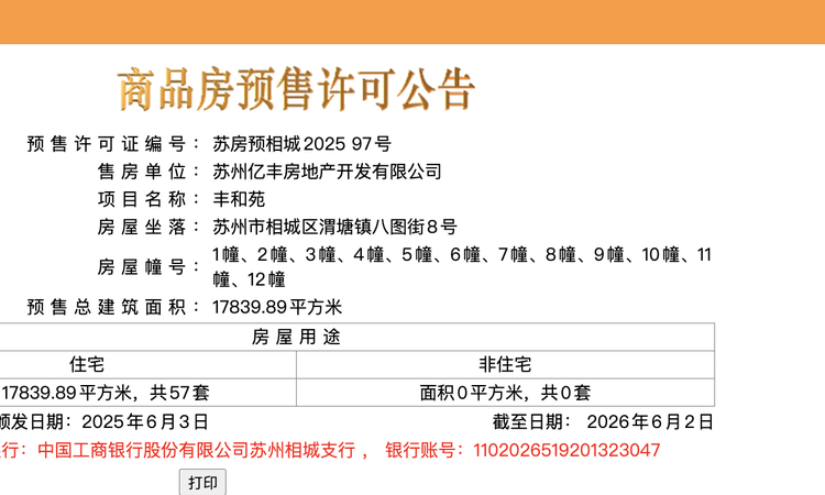 忆丰园楼盘证照