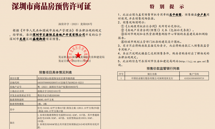 星河盛境御府楼盘证照