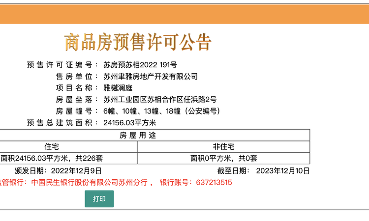  雅樾澜庭楼盘证照