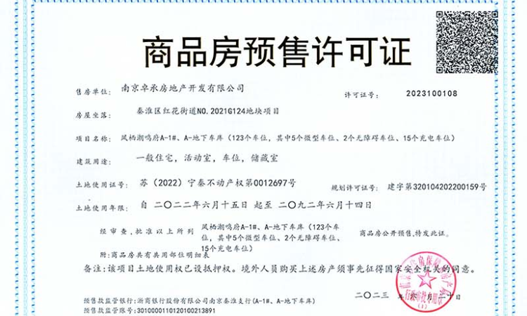 绿城凤栖潮鸣楼盘证照