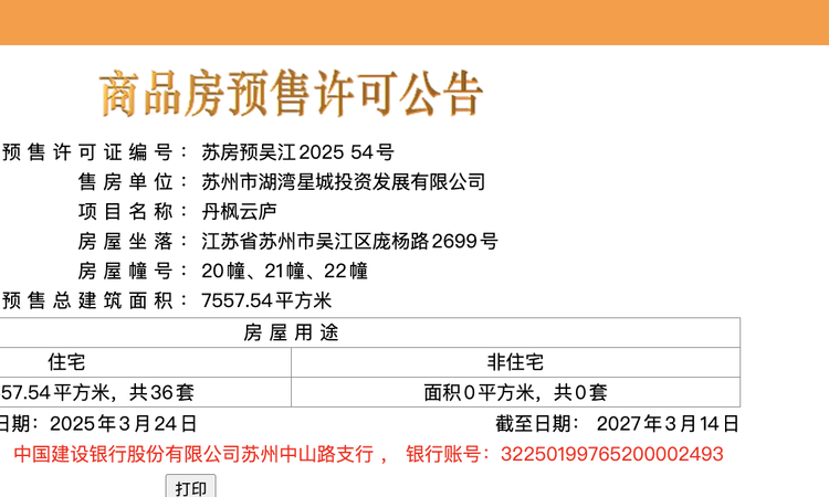 丹枫云庐楼盘证照