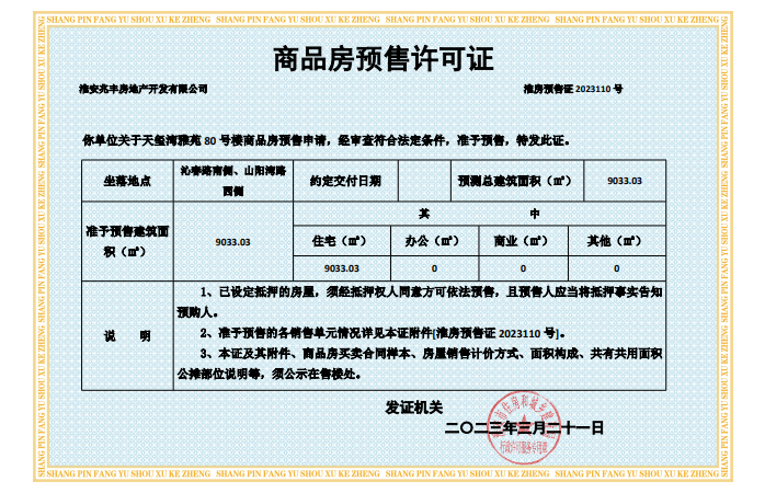 建发|水利 天玺湾雅苑楼盘证照
