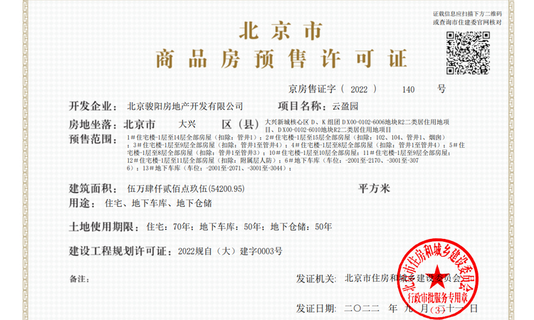 中骏金辉·未来云城楼盘证照