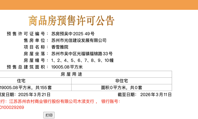 香雪雅院楼盘证照