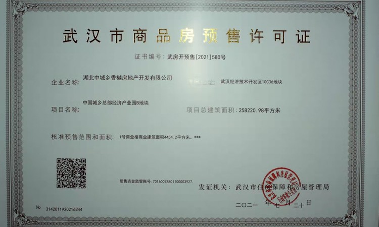 中国城乡·樾园楼盘证照