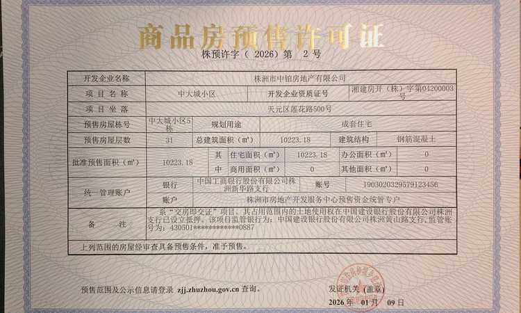 株洲中大城楼盘证照