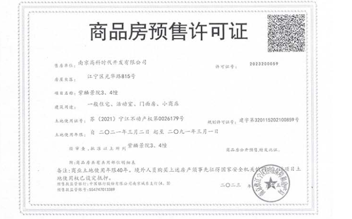 高科紫麟景院楼盘证照